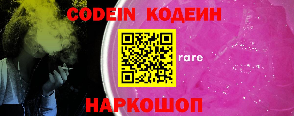 Codein Purple Drank  Кодеиновый сироп Lean Purple Drank  Вход с VPN  Десногорск 
